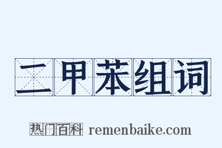 二甲苯组词是什么意思的图片